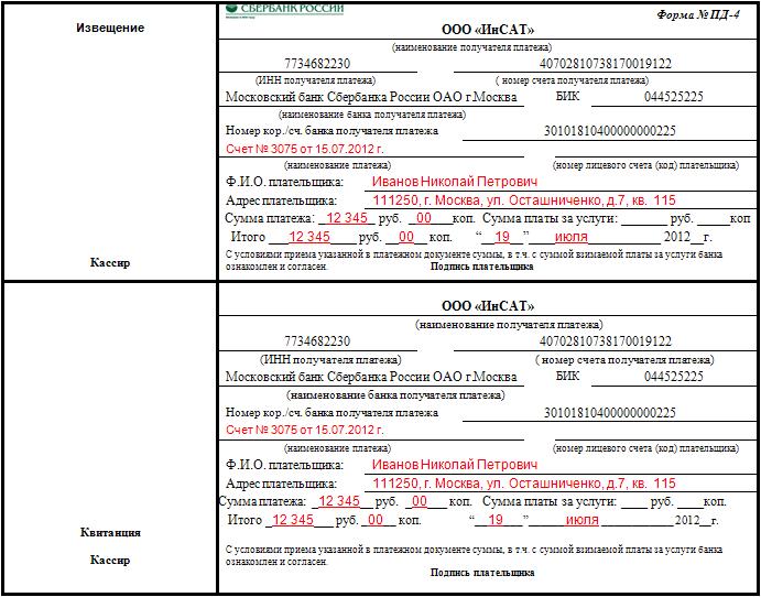 Образец заполнения квитанции