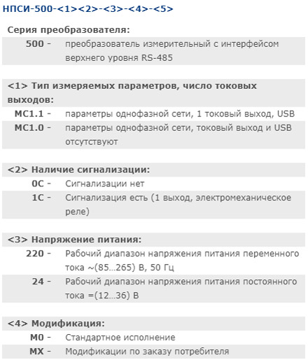 Маркировка при заказе КонтрАвт НПСИ-500-МС1