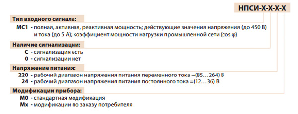 Обозначение при заказе КонтрАвт НПСИ-МС1