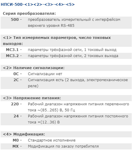 Маркировка при заказе КонтрАвт НПСИ-500-МС3